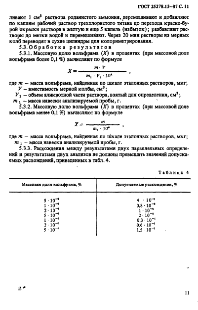 ГОСТ 25278.13-87,  13.