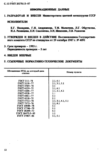 ГОСТ 25278.13-87,  14.