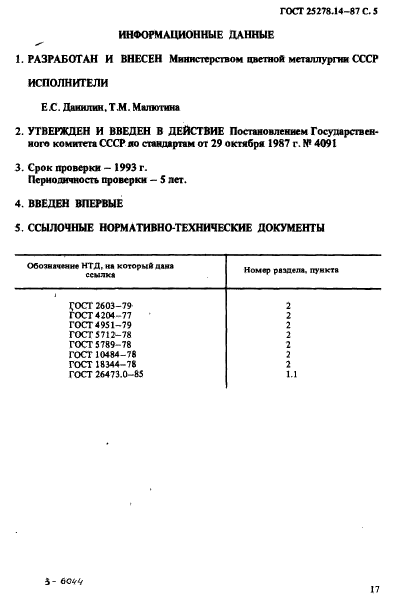 ГОСТ 25278.14-87,  5.