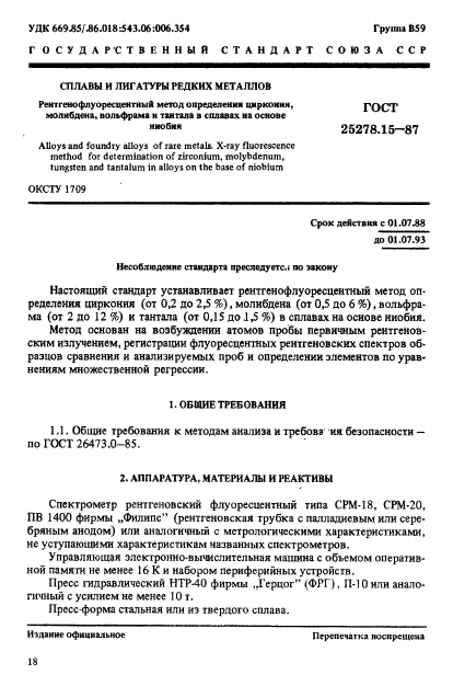 ГОСТ 25278.15-87,  1.