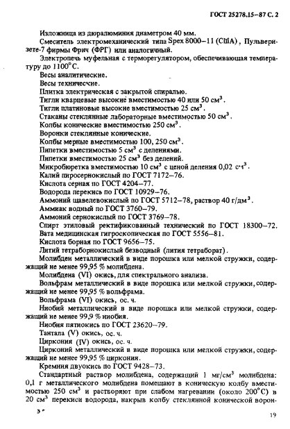 ГОСТ 25278.15-87,  2.