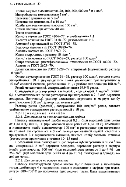 ГОСТ 25278.16-87,  2.