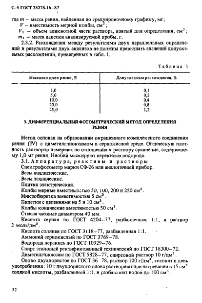 ГОСТ 25278.16-87,  4.