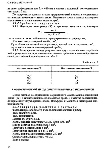 ГОСТ 25278.16-87,  6.