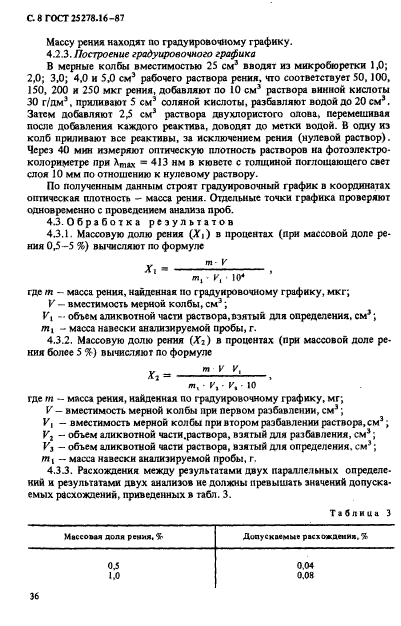 ГОСТ 25278.16-87,  8.