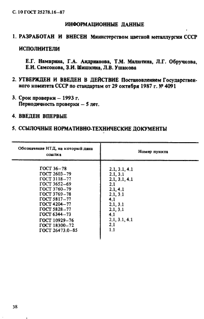 ГОСТ 25278.16-87,  10.