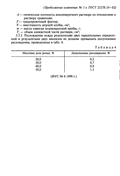 ГОСТ 25278.16-87,  14.