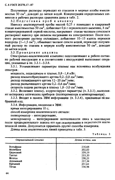 ГОСТ 25278.17-87,  6.