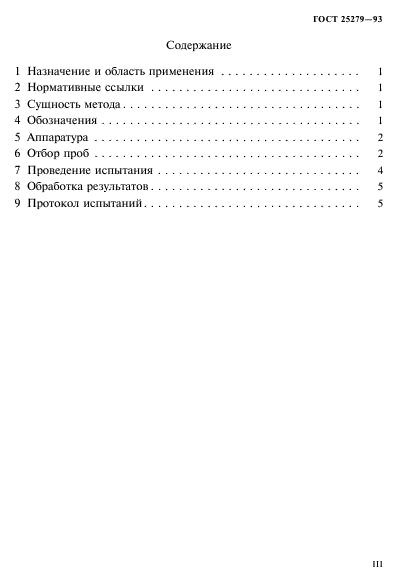 ГОСТ 25279-93,  3.