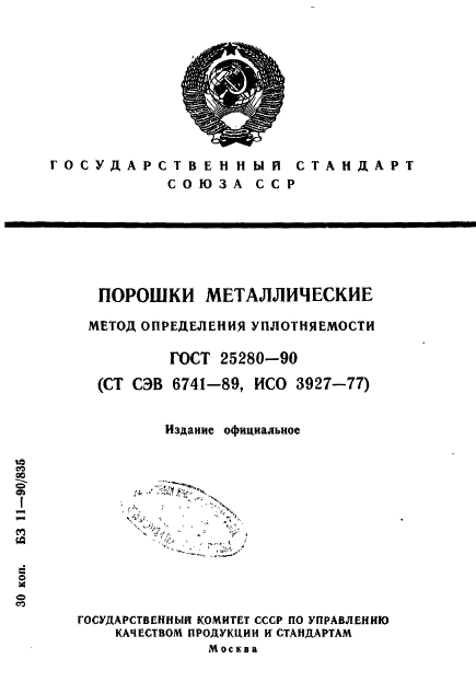 ГОСТ 25280-90,  1.