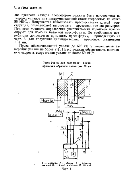 ГОСТ 25280-90,  3.