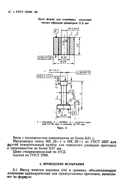 ГОСТ 25280-90,  5.