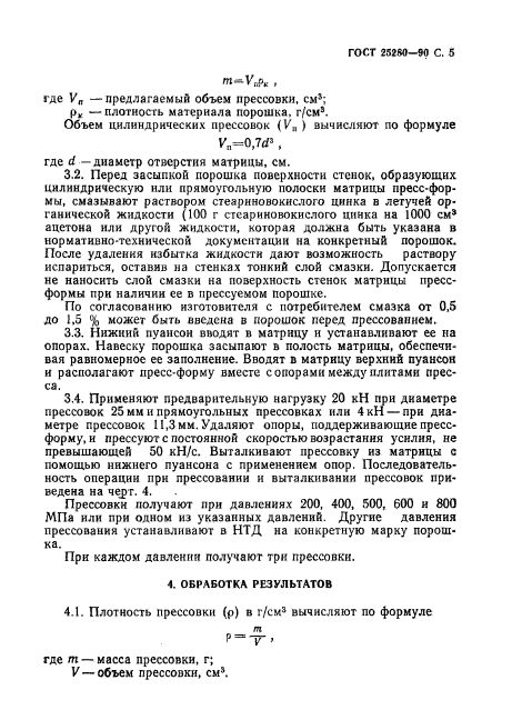 ГОСТ 25280-90,  6.