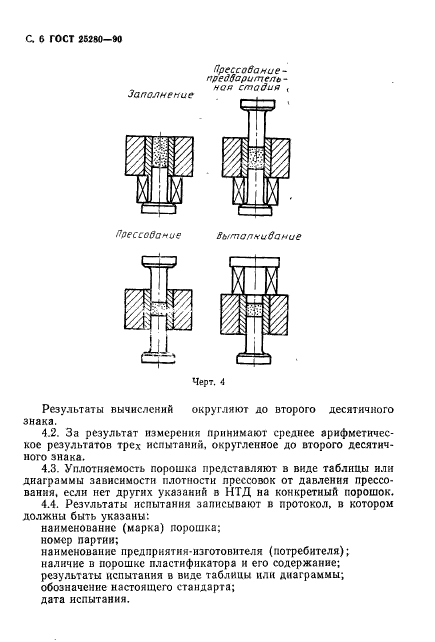 ГОСТ 25280-90,  7.