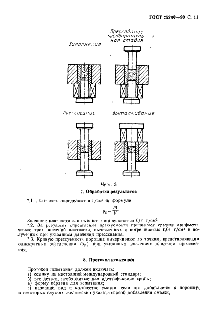 ГОСТ 25280-90,  12.