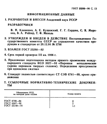 ГОСТ 25280-90,  14.