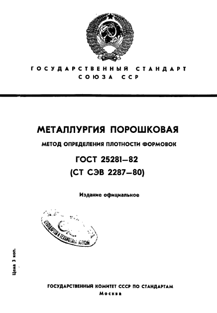 ГОСТ 25281-82,  1.