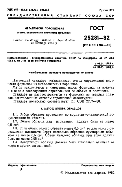 ГОСТ 25281-82,  3.