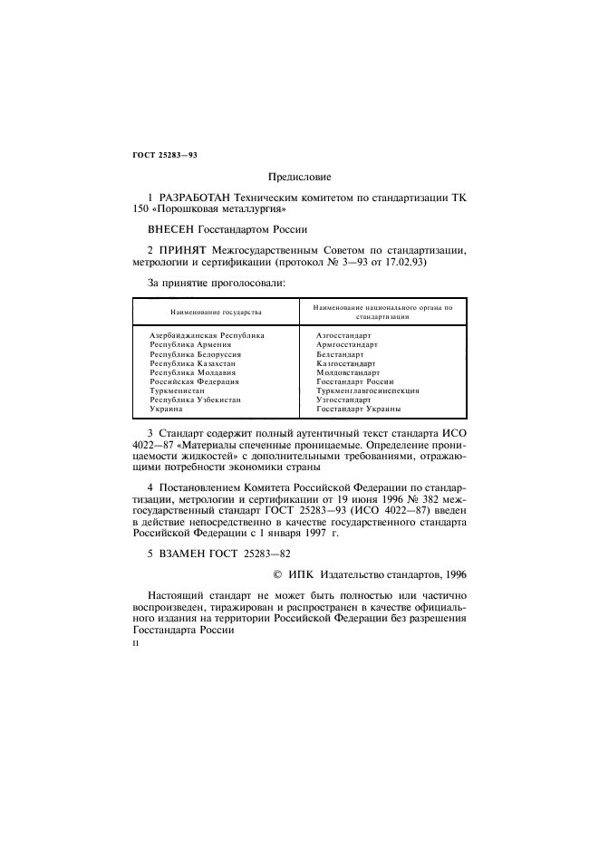 ГОСТ 25283-93,  2.