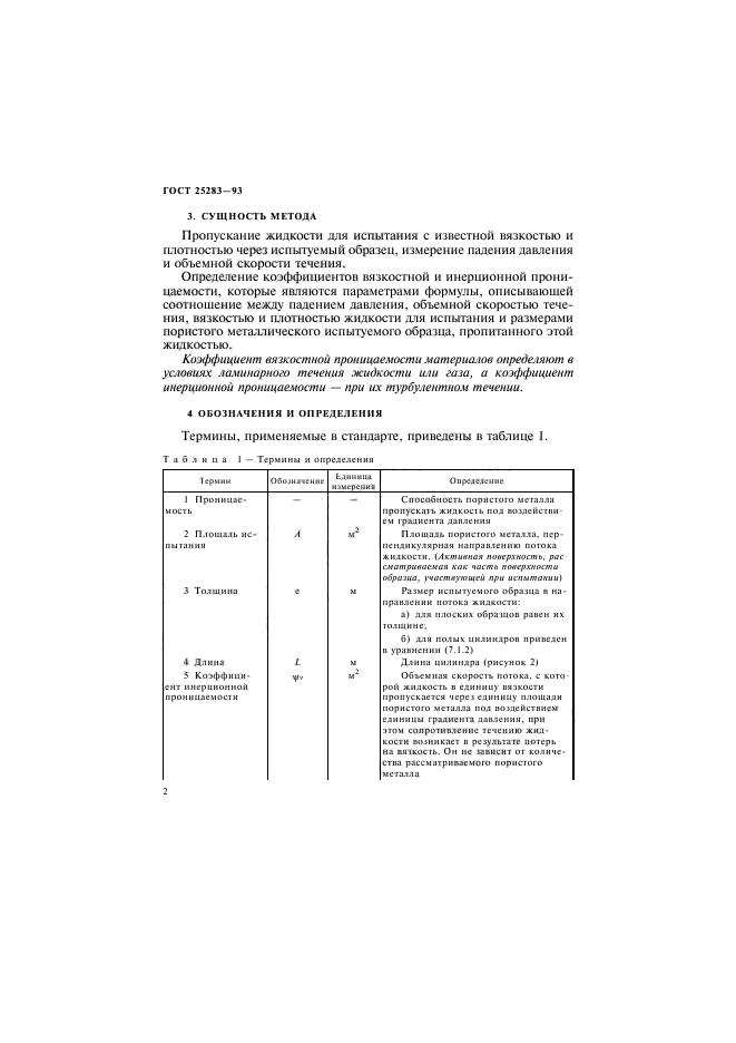 ГОСТ 25283-93,  5.