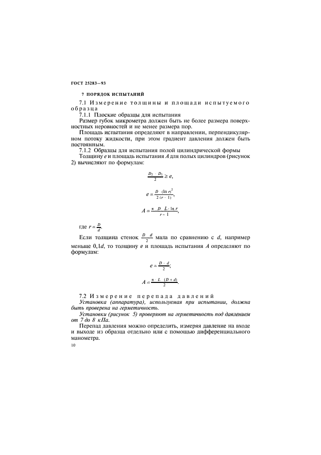 ГОСТ 25283-93,  13.