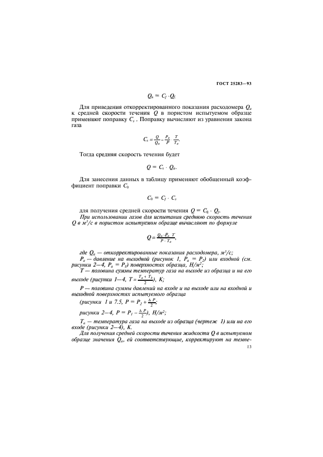 ГОСТ 25283-93,  16.