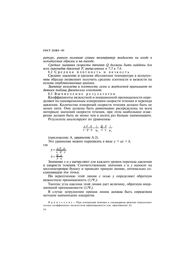 ГОСТ 25283-93,  17.