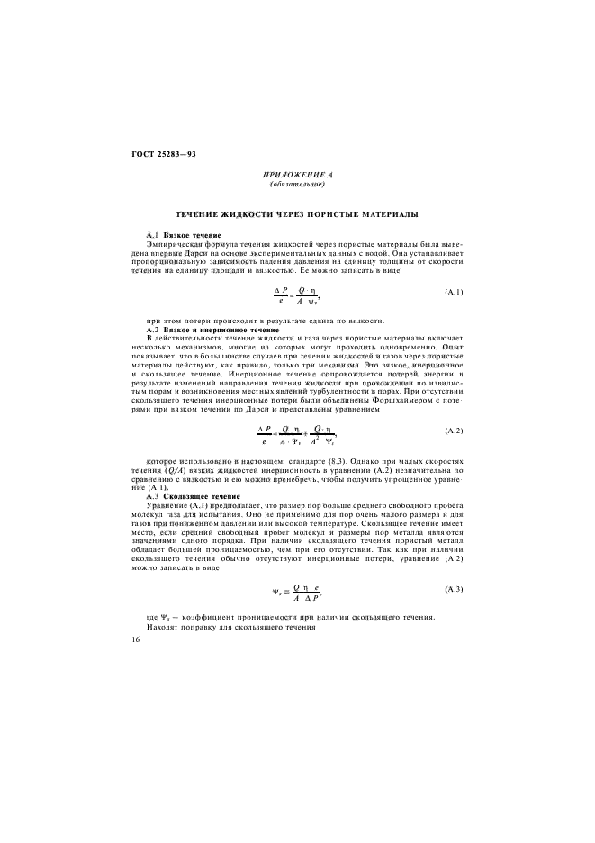 ГОСТ 25283-93,  19.