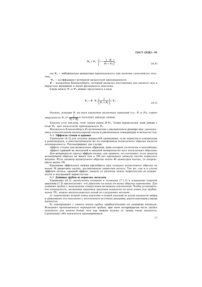 ГОСТ 25283-93,  20.