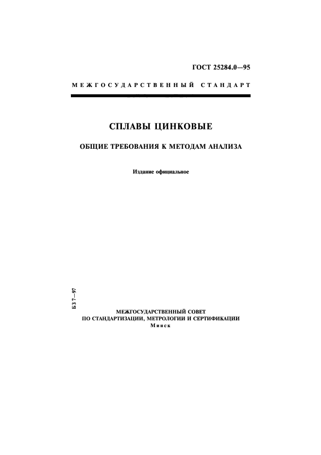 ГОСТ 25284.0-95,  1.