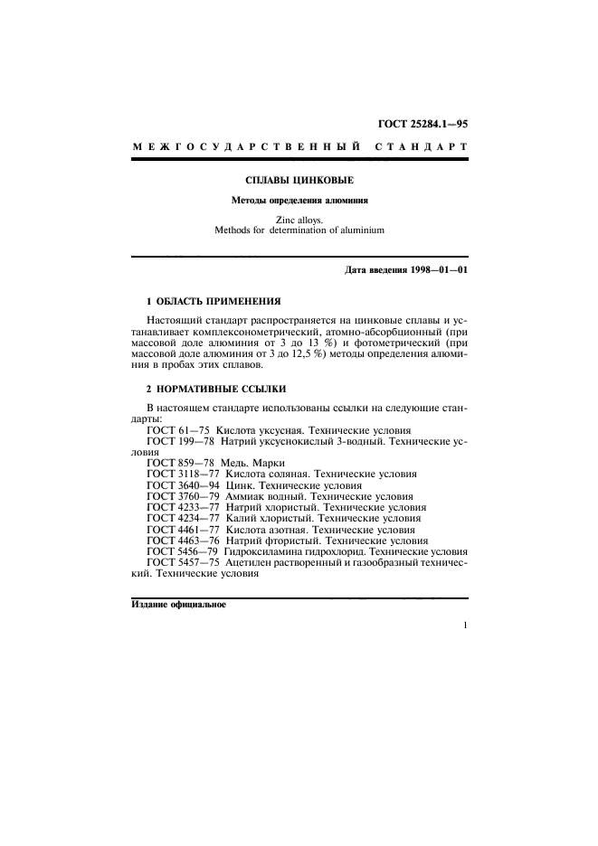 ГОСТ 25284.1-95,  3.