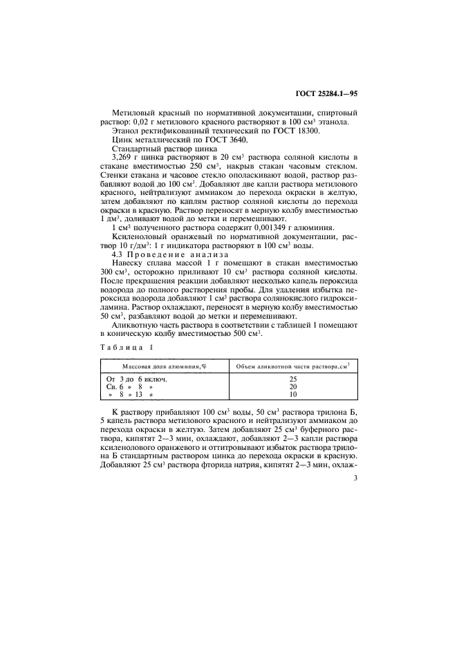 ГОСТ 25284.1-95,  5.