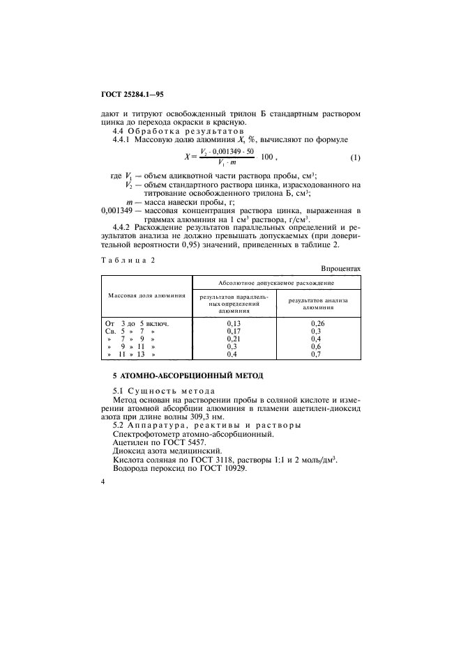 ГОСТ 25284.1-95,  6.