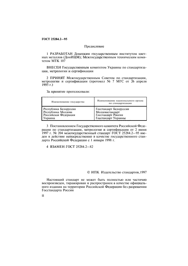 ГОСТ 25284.2-95,  2.