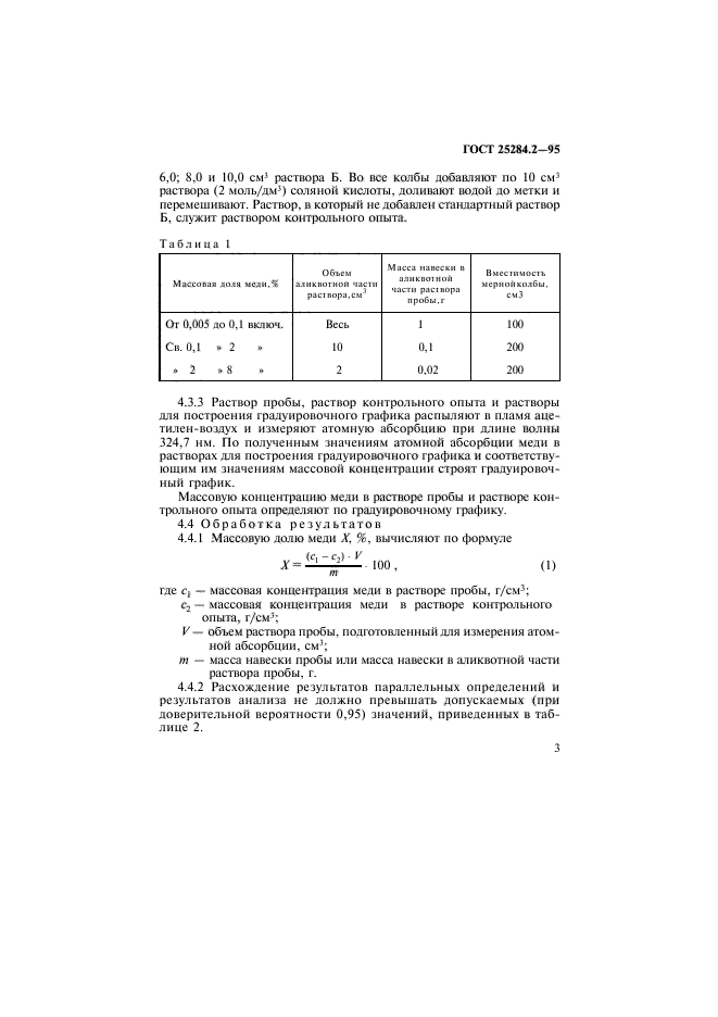 ГОСТ 25284.2-95,  5.