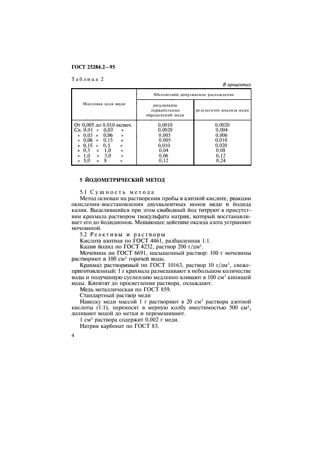 ГОСТ 25284.2-95,  6.