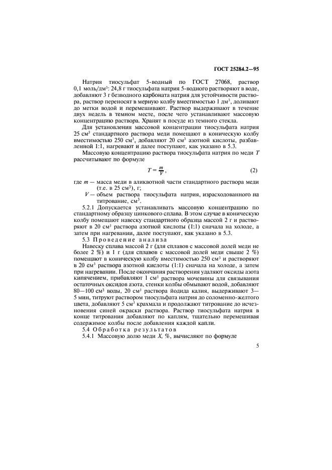 ГОСТ 25284.2-95,  7.