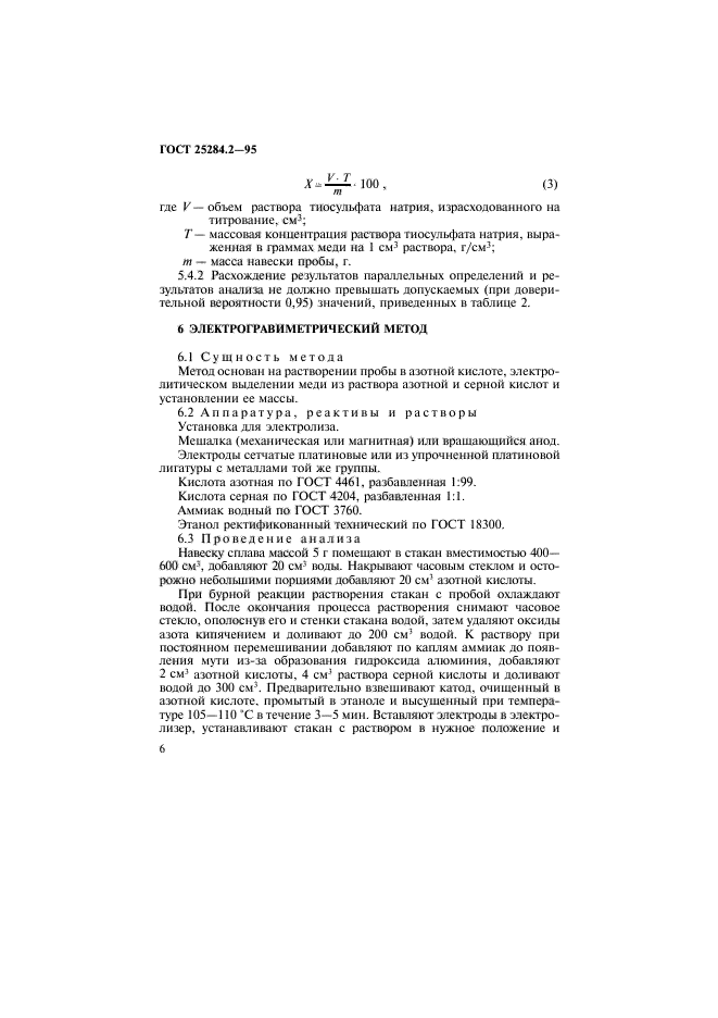 ГОСТ 25284.2-95,  8.