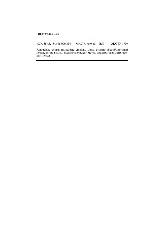 ГОСТ 25284.2-95,  10.