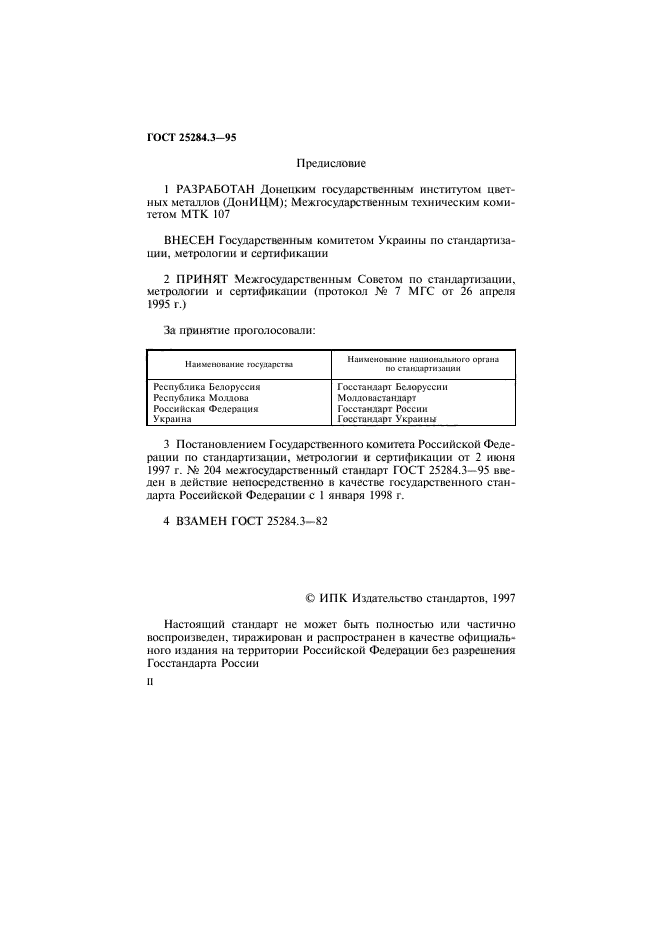 ГОСТ 25284.3-95,  2.