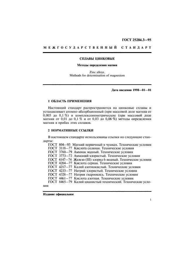 ГОСТ 25284.3-95,  3.