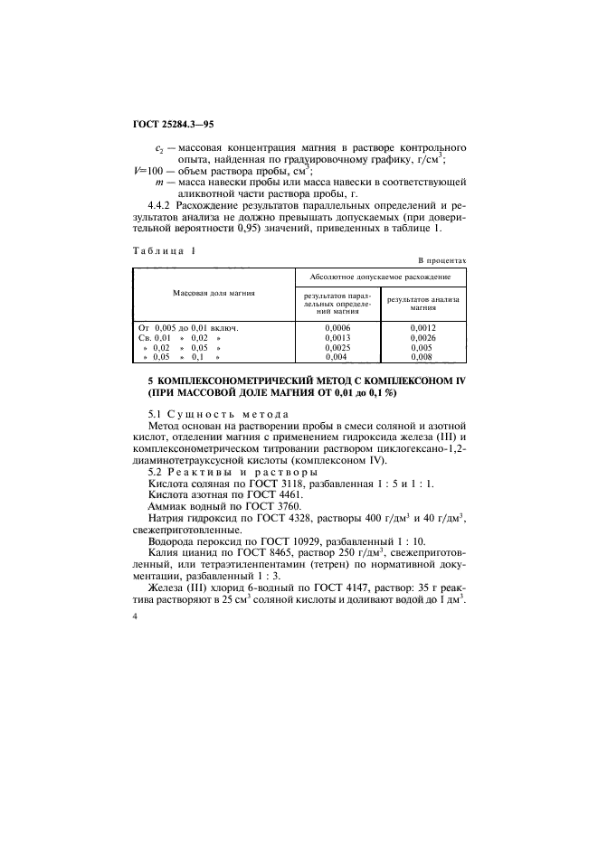 ГОСТ 25284.3-95,  6.