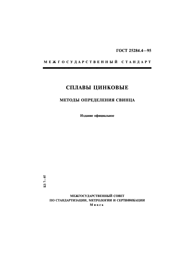 ГОСТ 25284.4-95,  1.