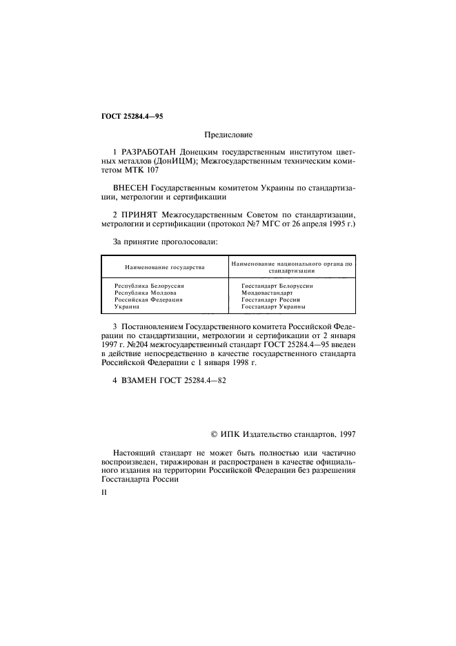 ГОСТ 25284.4-95,  2.