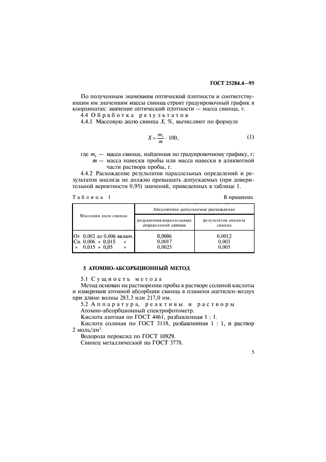 ГОСТ 25284.4-95,  7.