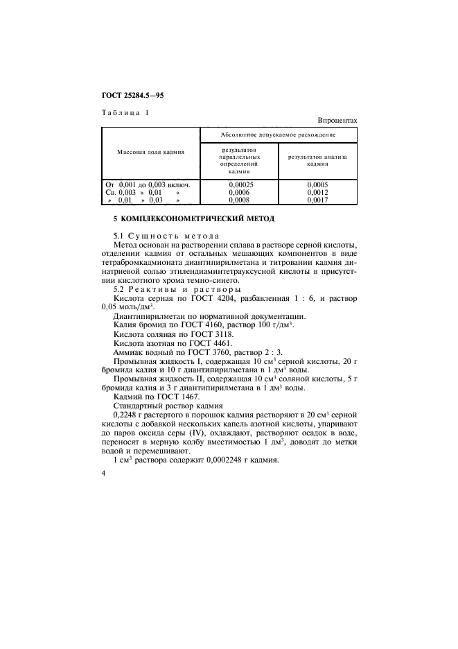 ГОСТ 25284.5-95,  6.