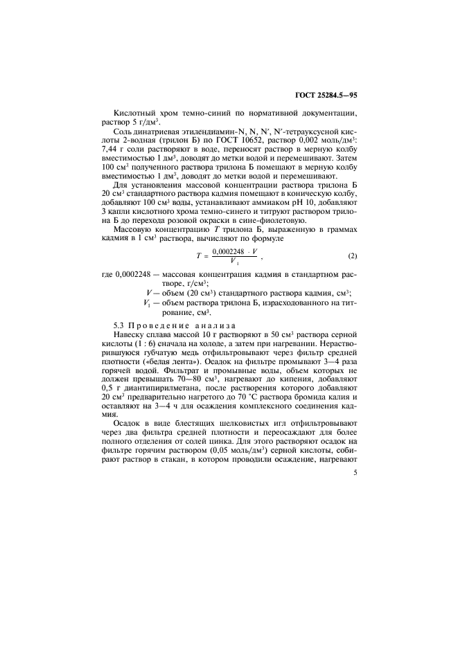 ГОСТ 25284.5-95,  7.