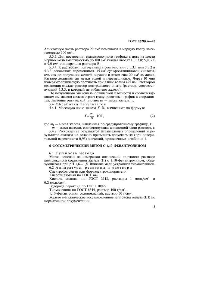 ГОСТ 25284.6-95,  7.