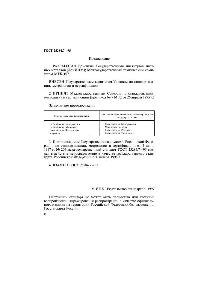 ГОСТ 25284.7-95,  2.