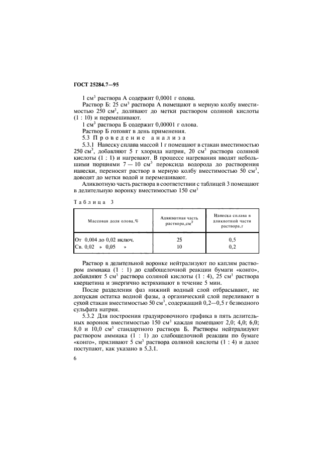 ГОСТ 25284.7-95,  8.